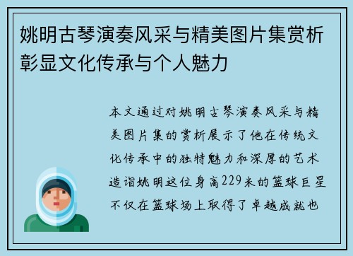 姚明古琴演奏风采与精美图片集赏析彰显文化传承与个人魅力