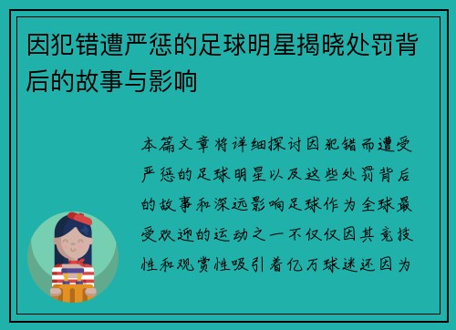 因犯错遭严惩的足球明星揭晓处罚背后的故事与影响