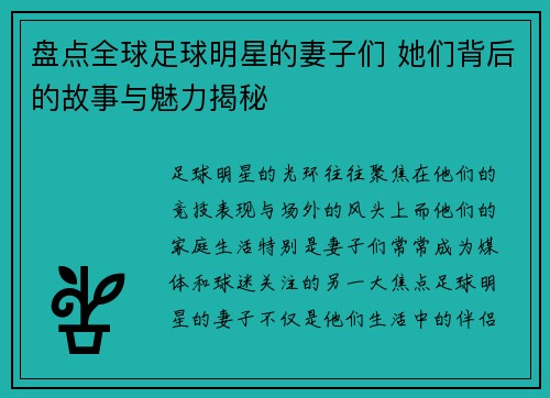 盘点全球足球明星的妻子们 她们背后的故事与魅力揭秘