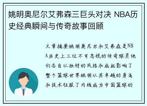 姚明奥尼尔艾弗森三巨头对决 NBA历史经典瞬间与传奇故事回顾