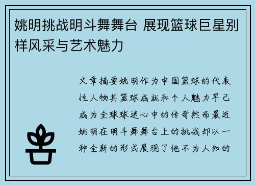 姚明挑战明斗舞舞台 展现篮球巨星别样风采与艺术魅力