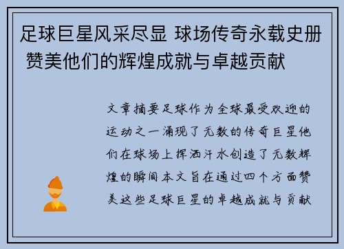 足球巨星风采尽显 球场传奇永载史册 赞美他们的辉煌成就与卓越贡献