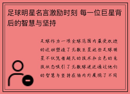 足球明星名言激励时刻 每一位巨星背后的智慧与坚持