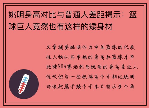 姚明身高对比与普通人差距揭示：篮球巨人竟然也有这样的矮身材