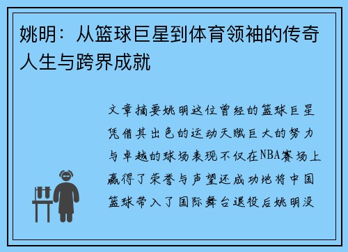 姚明：从篮球巨星到体育领袖的传奇人生与跨界成就