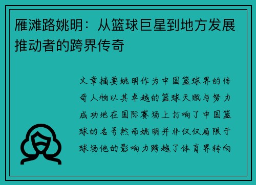 雁滩路姚明：从篮球巨星到地方发展推动者的跨界传奇