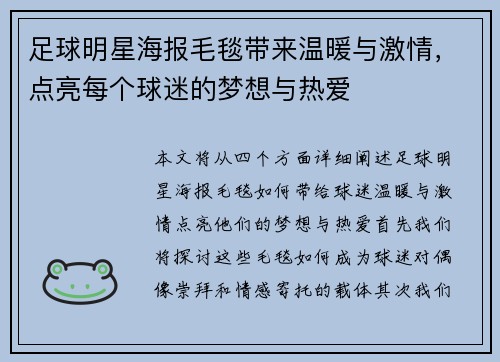足球明星海报毛毯带来温暖与激情，点亮每个球迷的梦想与热爱