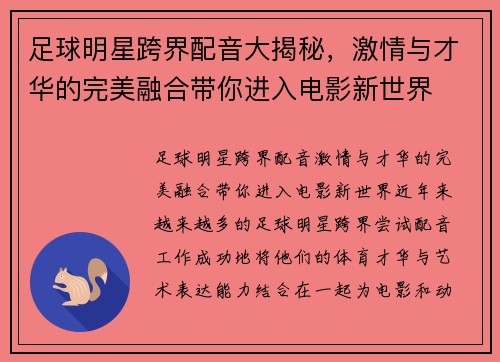 足球明星跨界配音大揭秘，激情与才华的完美融合带你进入电影新世界