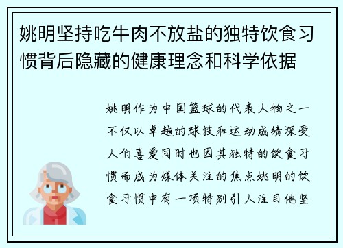 姚明坚持吃牛肉不放盐的独特饮食习惯背后隐藏的健康理念和科学依据