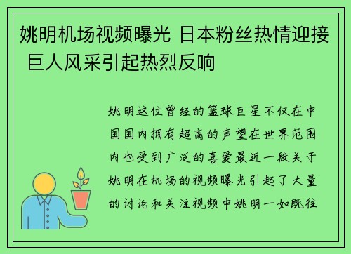 姚明机场视频曝光 日本粉丝热情迎接 巨人风采引起热烈反响