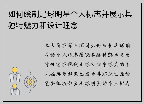 如何绘制足球明星个人标志并展示其独特魅力和设计理念