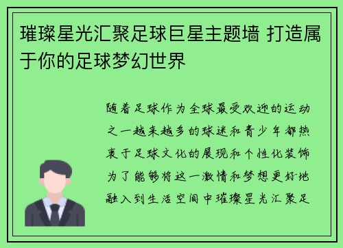 璀璨星光汇聚足球巨星主题墙 打造属于你的足球梦幻世界