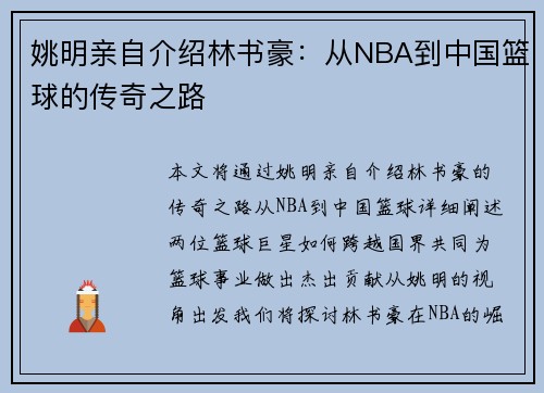 姚明亲自介绍林书豪：从NBA到中国篮球的传奇之路