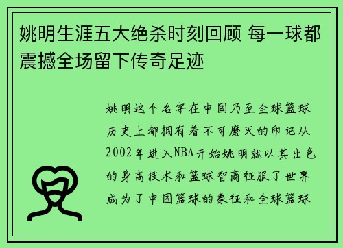 姚明生涯五大绝杀时刻回顾 每一球都震撼全场留下传奇足迹