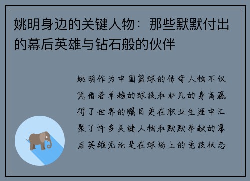 姚明身边的关键人物：那些默默付出的幕后英雄与钻石般的伙伴
