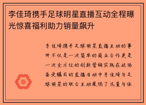 李佳琦携手足球明星直播互动全程曝光惊喜福利助力销量飙升