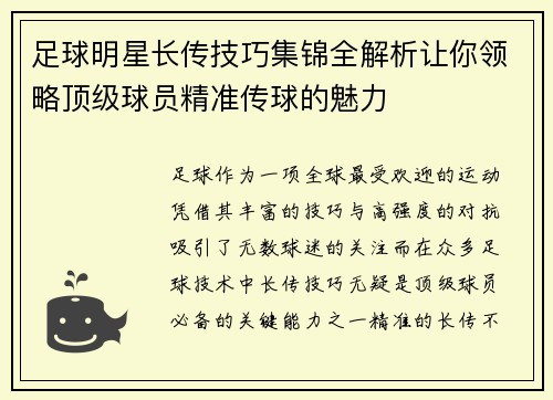 足球明星长传技巧集锦全解析让你领略顶级球员精准传球的魅力