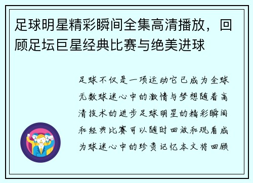 足球明星精彩瞬间全集高清播放，回顾足坛巨星经典比赛与绝美进球
