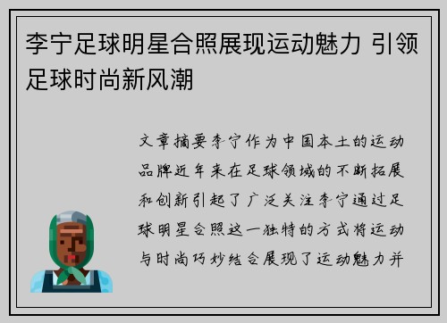 李宁足球明星合照展现运动魅力 引领足球时尚新风潮