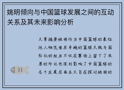 姚明倾向与中国篮球发展之间的互动关系及其未来影响分析