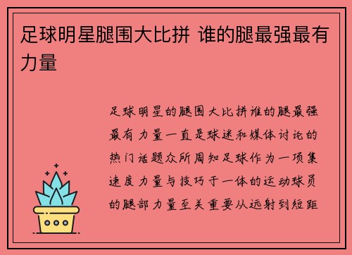 足球明星腿围大比拼 谁的腿最强最有力量