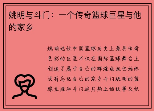 姚明与斗门：一个传奇篮球巨星与他的家乡