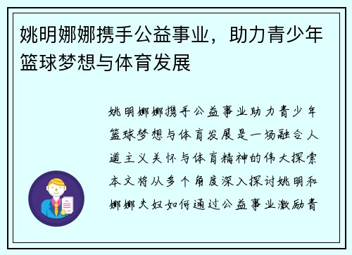 姚明娜娜携手公益事业，助力青少年篮球梦想与体育发展