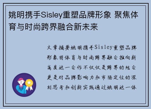 姚明携手Sisley重塑品牌形象 聚焦体育与时尚跨界融合新未来
