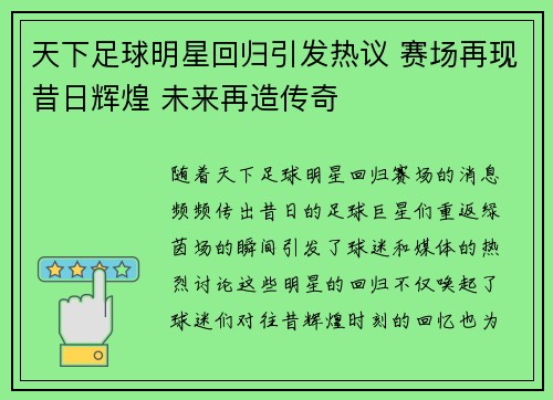 天下足球明星回归引发热议 赛场再现昔日辉煌 未来再造传奇