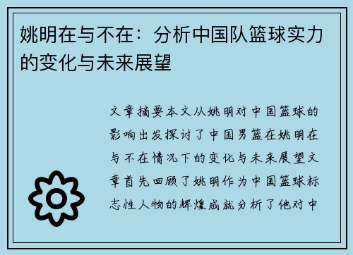 姚明在与不在：分析中国队篮球实力的变化与未来展望
