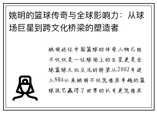 姚明的篮球传奇与全球影响力：从球场巨星到跨文化桥梁的塑造者