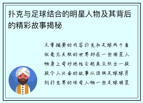 扑克与足球结合的明星人物及其背后的精彩故事揭秘