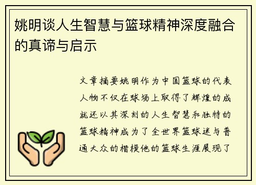 姚明谈人生智慧与篮球精神深度融合的真谛与启示