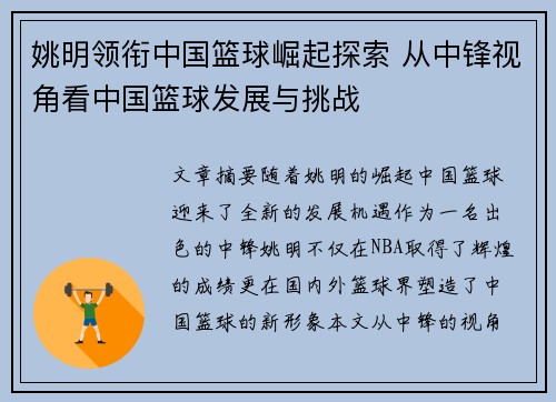 姚明领衔中国篮球崛起探索 从中锋视角看中国篮球发展与挑战