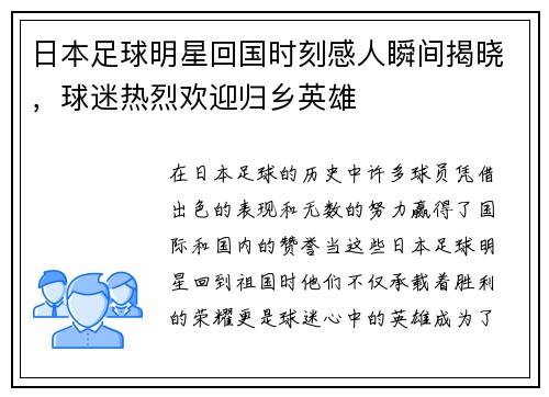 日本足球明星回国时刻感人瞬间揭晓，球迷热烈欢迎归乡英雄