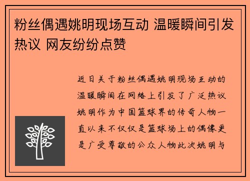 粉丝偶遇姚明现场互动 温暖瞬间引发热议 网友纷纷点赞
