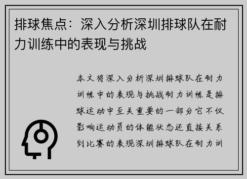 排球焦点：深入分析深圳排球队在耐力训练中的表现与挑战
