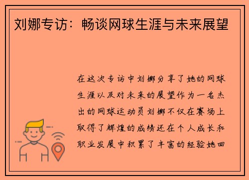 刘娜专访：畅谈网球生涯与未来展望