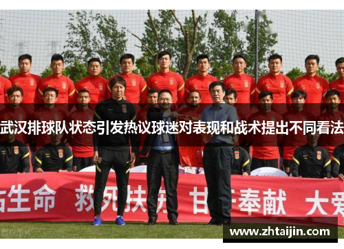 武汉排球队状态引发热议球迷对表现和战术提出不同看法