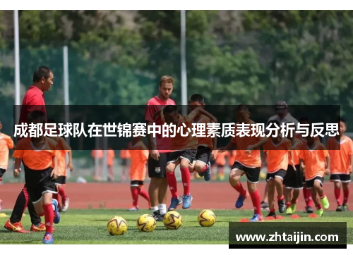 成都足球队在世锦赛中的心理素质表现分析与反思