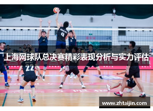 上海网球队总决赛精彩表现分析与实力评估
