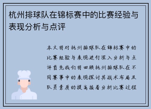 杭州排球队在锦标赛中的比赛经验与表现分析与点评