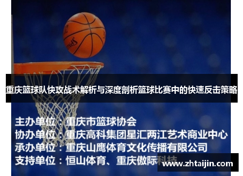 重庆篮球队快攻战术解析与深度剖析篮球比赛中的快速反击策略