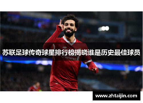 苏联足球传奇球星排行榜揭晓谁是历史最佳球员