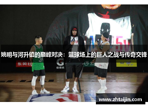 姚明与河升镇的巅峰对决：篮球场上的巨人之战与传奇交锋