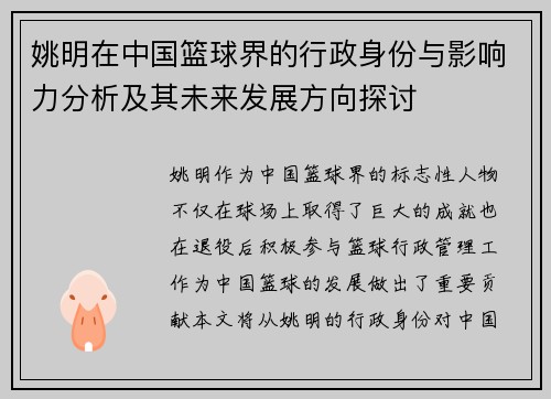姚明在中国篮球界的行政身份与影响力分析及其未来发展方向探讨