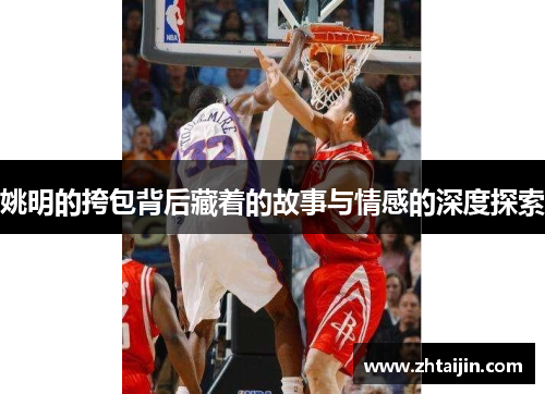 姚明的挎包背后藏着的故事与情感的深度探索