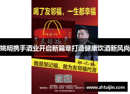 姚明携手酒业开启新篇章打造健康饮酒新风尚