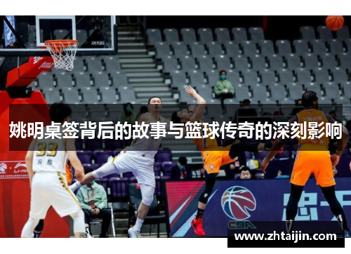 姚明桌签背后的故事与篮球传奇的深刻影响