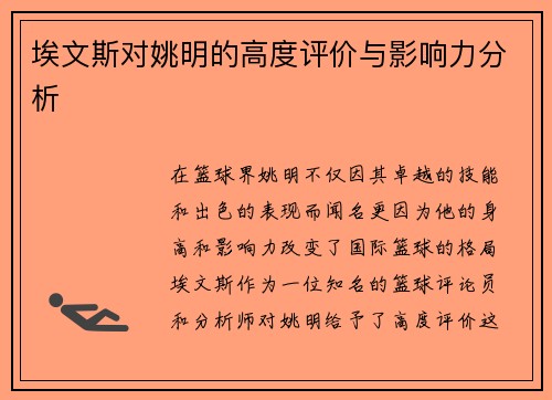 埃文斯对姚明的高度评价与影响力分析